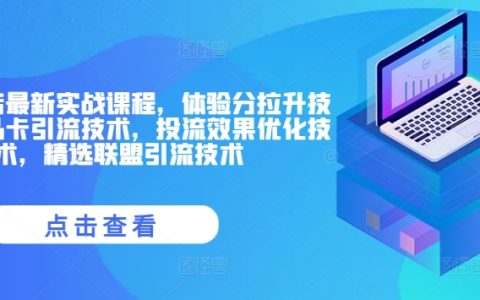 抖音小店最新实战课程，商品卡引流技术，精选联盟引流技术