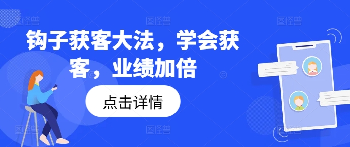 钩子获客大法