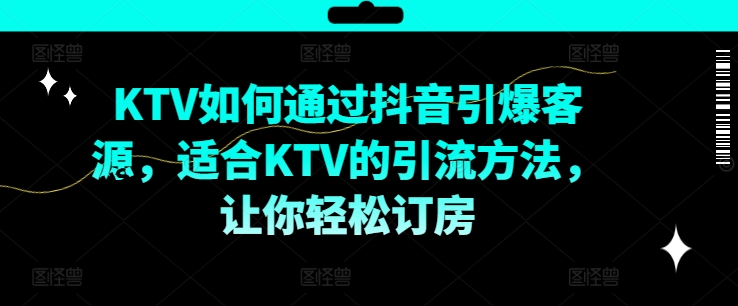 KTV抖音短视频营销