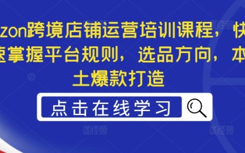 Ozon跨境店铺运营培训课程，快速掌握平台规则