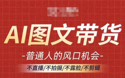 AI图文带货流量新趋势，不直播/不拍摄/不露脸/不剪辑，轻松月入过万