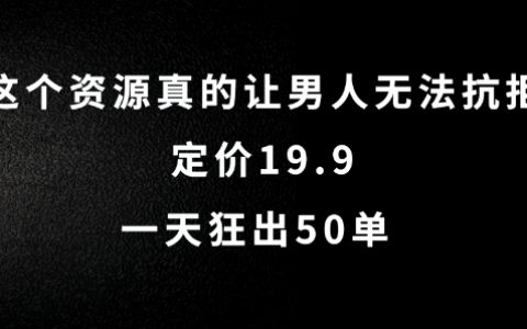 副业赚钱小项目，这个资源真的让男人无法抗拒，一天狂出50单