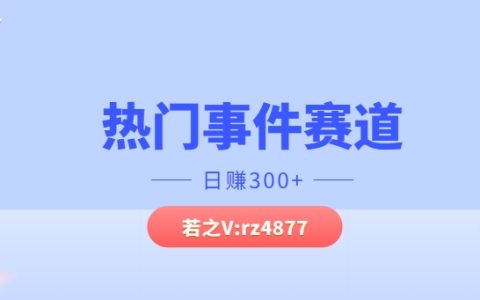 热门事件赛道，几分钟一个视频，小白每天轻松几张