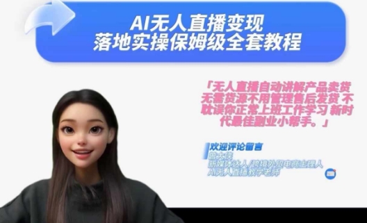 Ai无人直播变现实操课