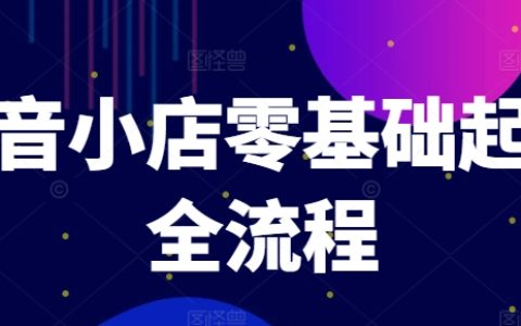 抖音小店零基础起店全流程，快速打造单品爆款技巧