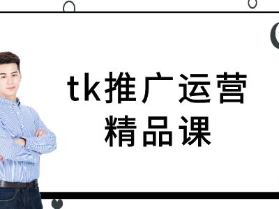 tiktok跨境电商教程