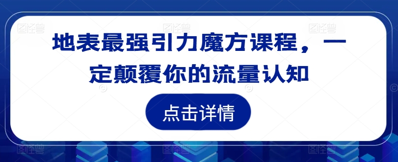 地表最强引力魔方课程