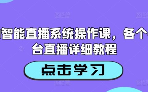 AI智能直播系统操作课，各个平台直播详细教程