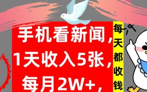 手机看新闻实战教程，1天收入5张，每天都收钱，自动收入