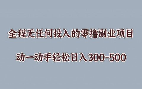 全程无任何投入的零撸副业项目，动一动手轻松日入几张
