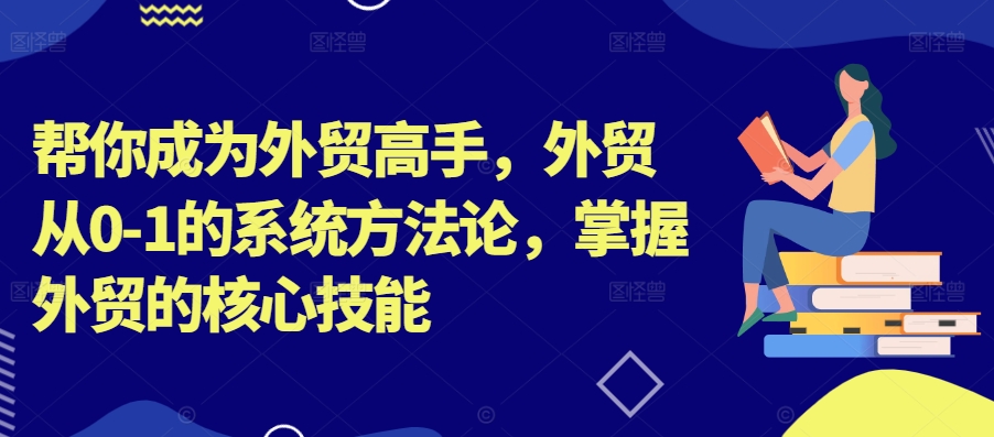 帮你成为外贸高手