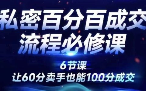 私密百分百成交流程线上训练营，绝对成交，让60分卖手也能100分成交