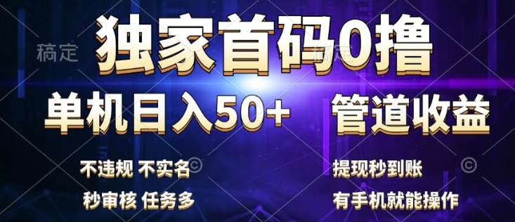 独家首码0撸