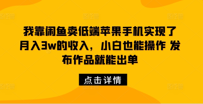 我靠闲鱼卖低端苹果手机