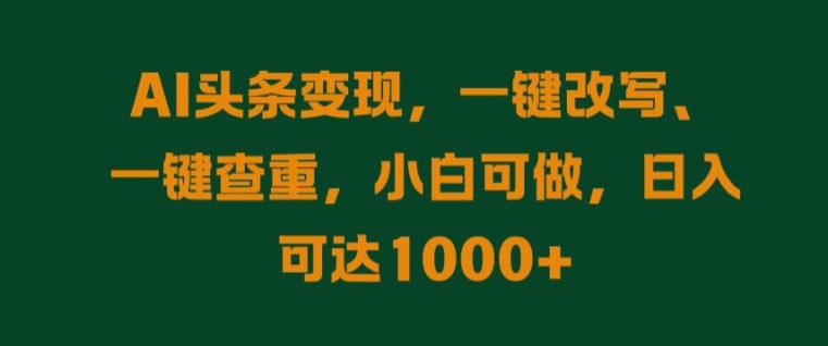 AI头条变现