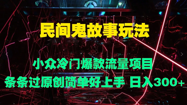 民间鬼故事玩法