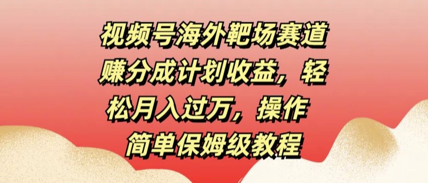 视频号分成计划