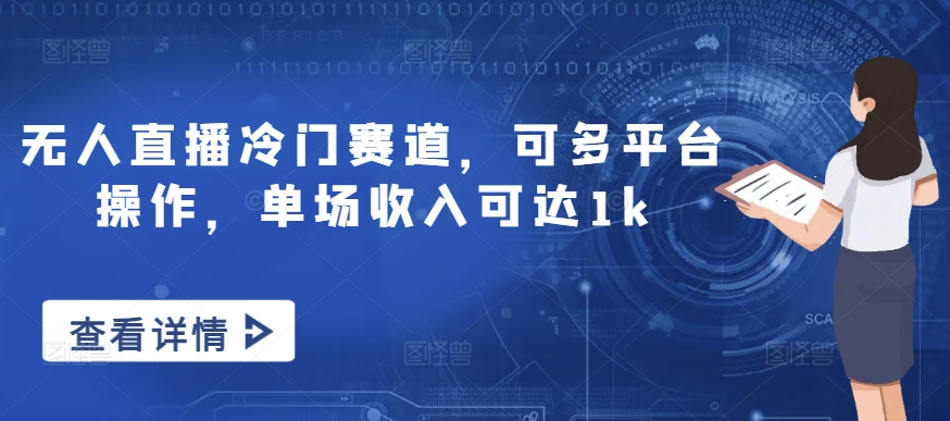 无人直播冷门赛道