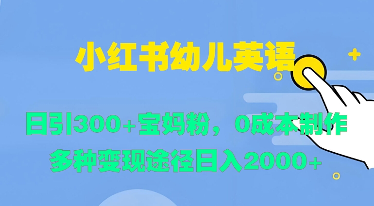 小红书幼儿英语