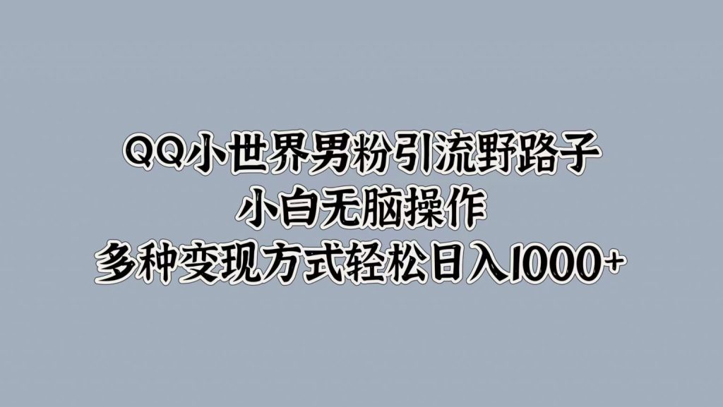 QQ小世界男粉引流野路子