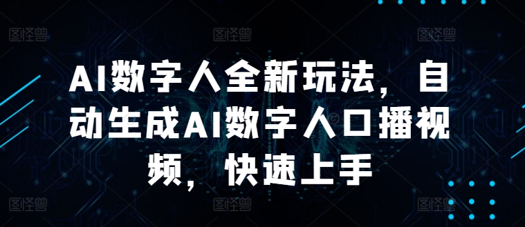 AI数字人全新玩法