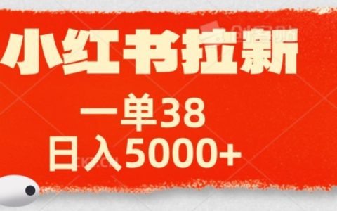 小红书拉新项目，一单38元，操作简单发发朋友圈就行