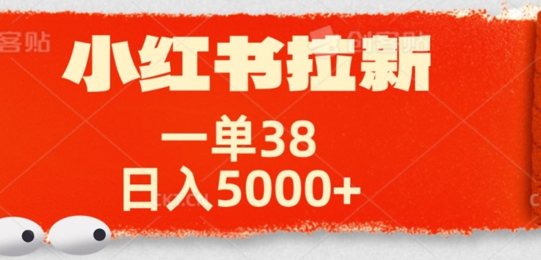 小红书拉新项目