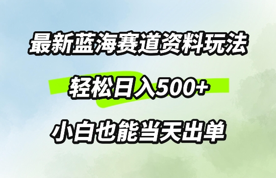 最新0成本资料玩法