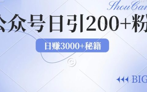 2024年用AI洗稿公众号日引流200+创业粉