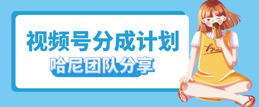 视频号分成计划