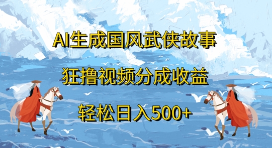 AI生成国风武侠故事