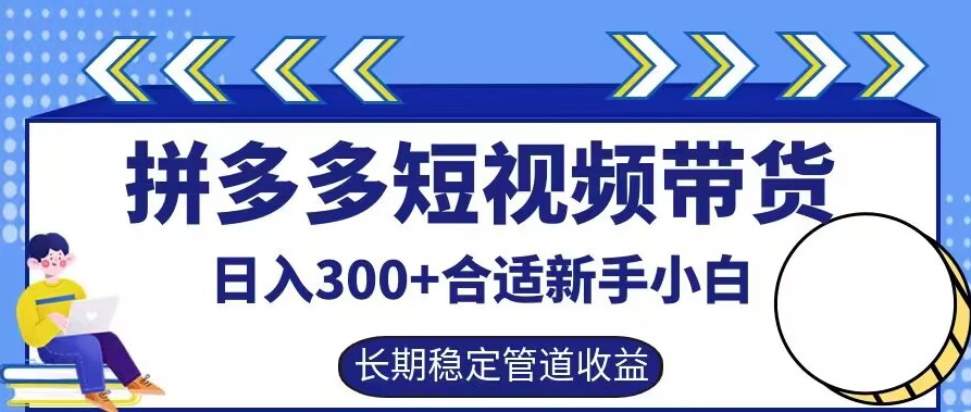 拼多多短视频带货