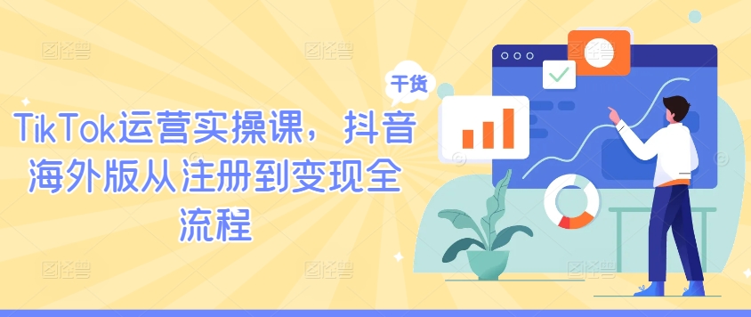TikTok运营实操课