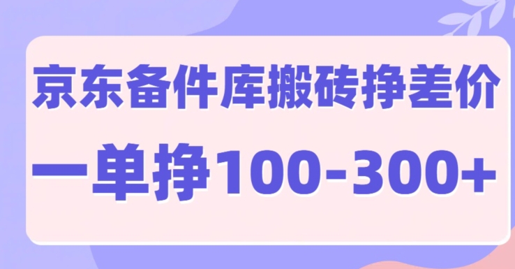 京东备件库搬砖项目