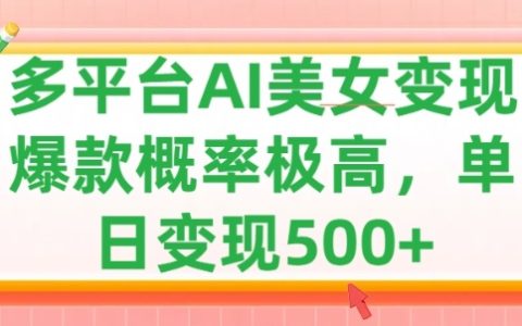 利用AI美女变现，可多平台发布赚取多份收益，小白轻松上手