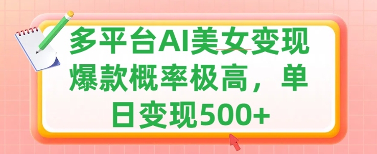 利用AI美女变现