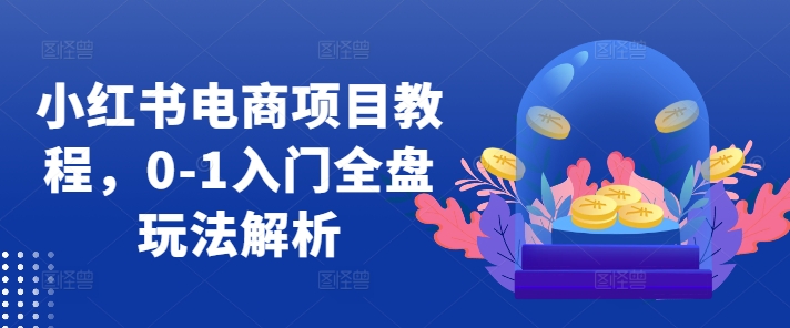 小红书电商项目教程