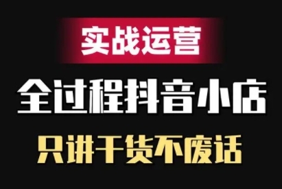 抖音小店精细化实战运营