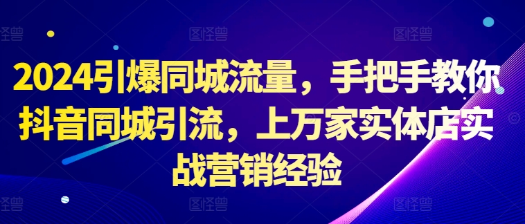 抖音同城引流