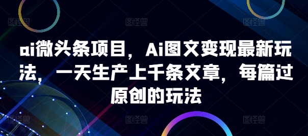 ai微头条项目