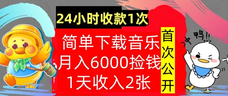 下载音乐