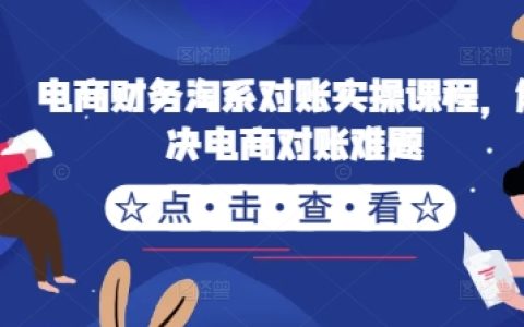 电商财务淘系对账实操课程，解决电商对账难题