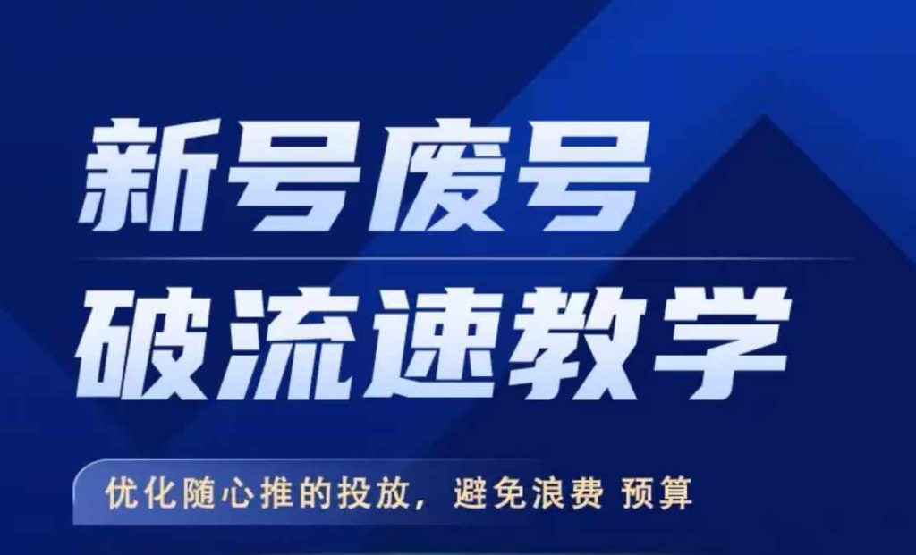 新号废号破流速教学