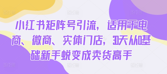 小红书矩阵号引流