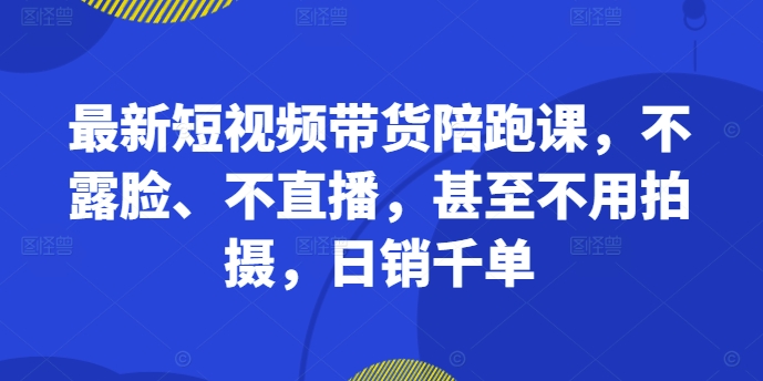 短视频带货陪跑课