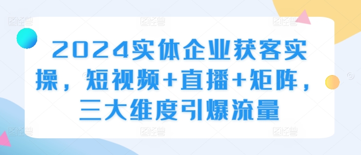 实体企业获客实操