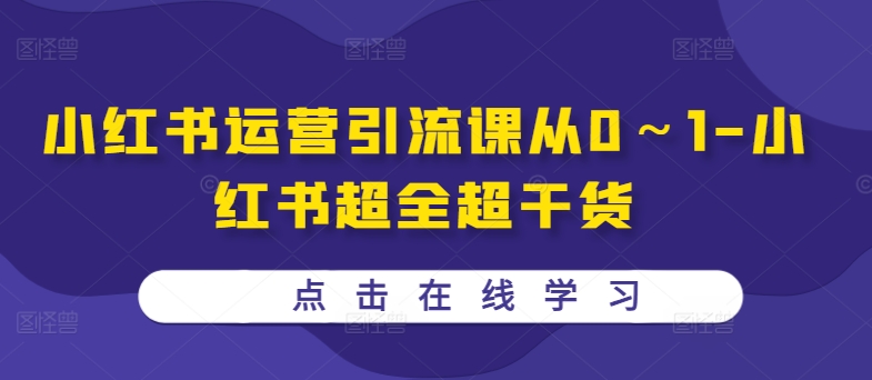 小红书运营引流课