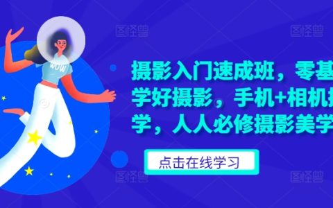 摄影入门速成班，零基础轻松学好摄影，手机+相机摄影教学
