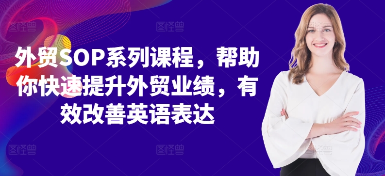 外贸SOP系列课程