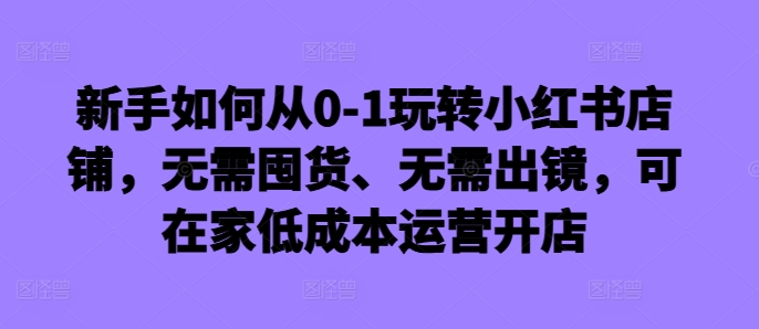 小红书店铺